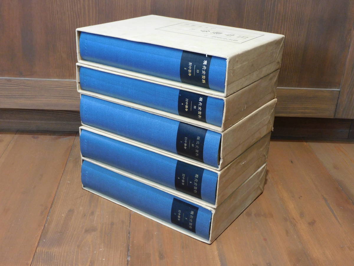 日中戦争 現代史資料 みすず書房 - | 古本、中古本、古書籍の メルカリ