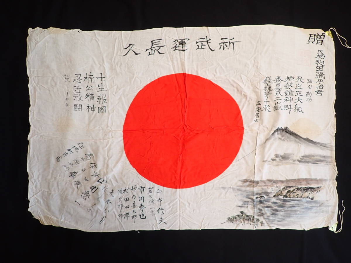 近】旧日本軍 当時物「日の丸国旗 寄書」②極珍品 富士山肉筆画入 祈