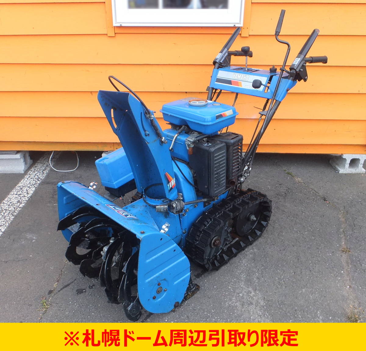 よろづ屋札幌ドーム周辺引取り限定：ヤマハ除雪機 Yahoo!オークション - YAMAHA スノーメイト -「除雪機 札幌」(除雪機) (除雪、雪対策)の落札 よろづ屋札幌ドーム周辺引取り限定 概ね美品 SNOWMATE 除雪機 HAIGE 北海道札幌市 よろづ屋札幌ドーム周辺引取り限定：概ね美品 札幌の中古除雪機販売店｜ナカムラ除雪機は全国送料無料