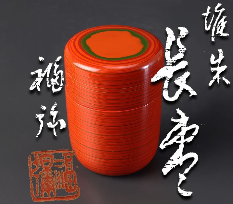 火鉢 獣耳 獣足 灰付き 茶道具 古美味】信田福弥 堆朱長棗 茶道具 保証品 G9bU 堆朱長棗 茶道具