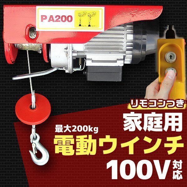 SALE，定番人気 家庭用 100V 電動ウインチ 電動ホイスト 最大200KG 220W 引き上げ機 牽引 引上げ リモコン付き 吊り上げ クレーンホイスト けん引(工具、DIY用品)｜売買されたオークション情報、yahooの商品情報 その他