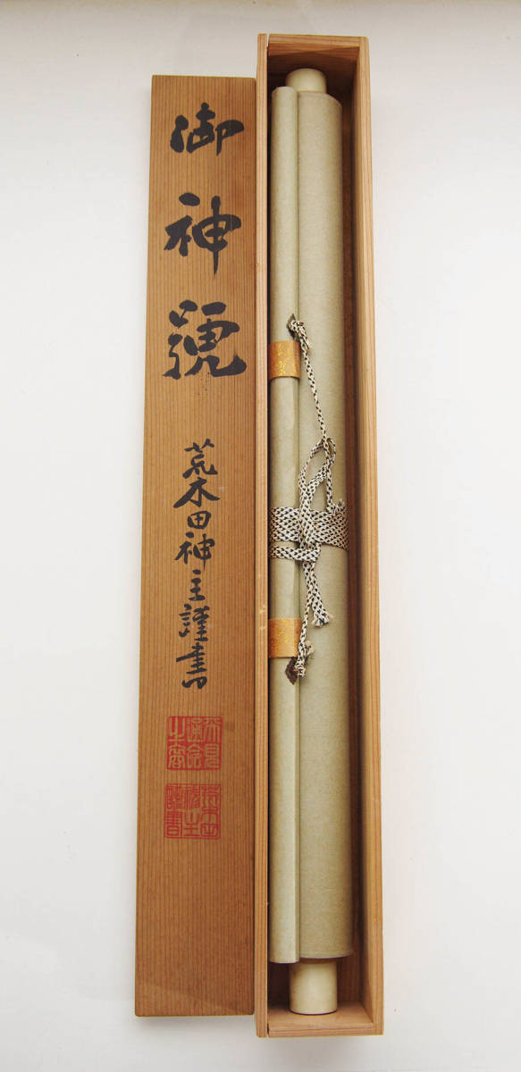 真作 荒木田神主謹書 御神號 一行書 天照皇大神 肉筆 絹本 共箱 書画