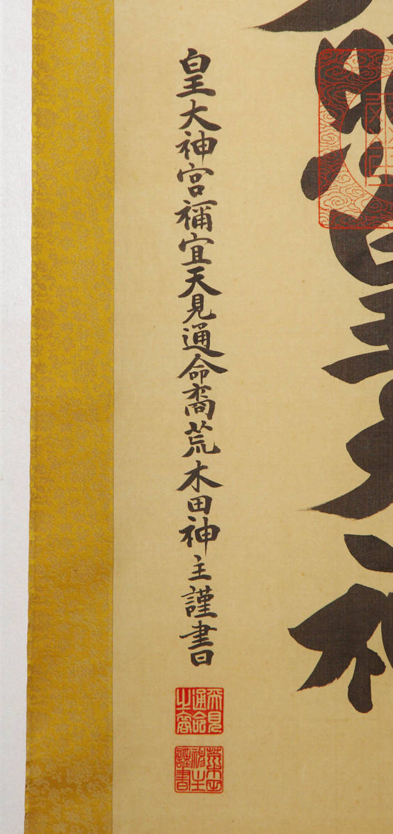 真作 荒木田神主謹書 御神號 一行書 天照皇大神 肉筆 絹本 共箱 書画