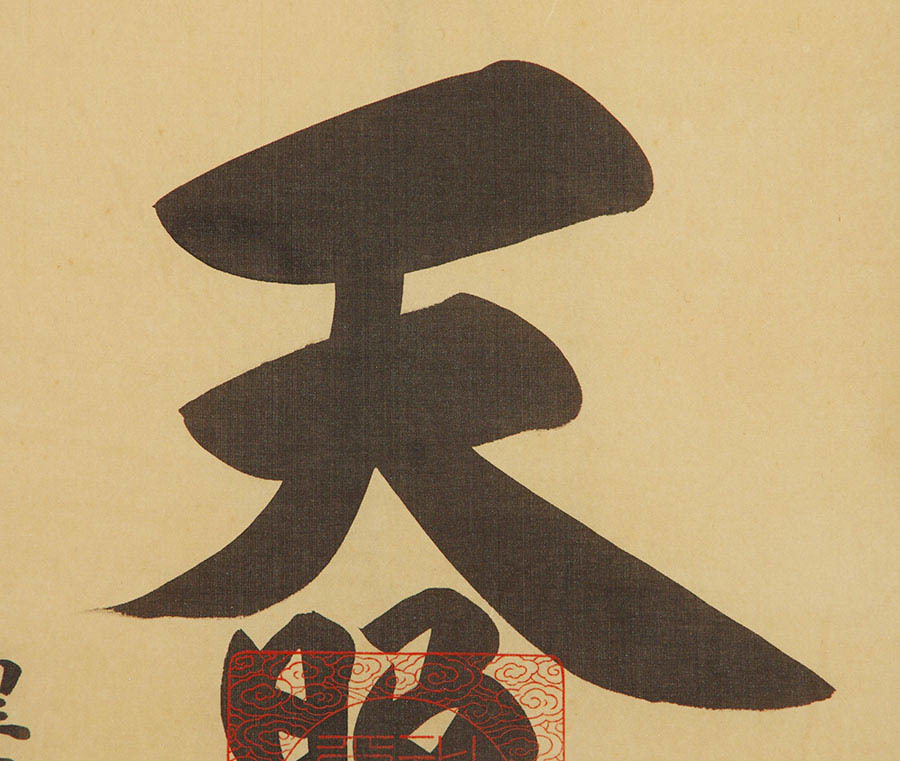 真作 荒木田神主謹書 御神號 一行書 天照皇大神 肉筆 絹本 共箱 書画