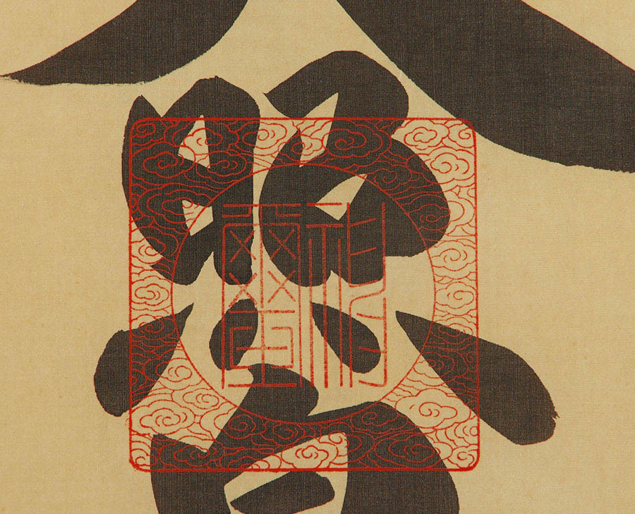 真作 荒木田神主謹書 御神號 一行書 天照皇大神 肉筆 絹本 共箱 書画