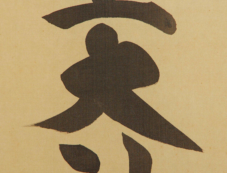真作 荒木田神主謹書 御神號 一行書 天照皇大神 肉筆 絹本 共箱 書画