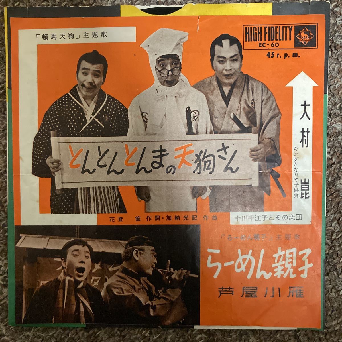 新作登場，新作 厳選7inch 超 とんとんとんまの天狗さん/大村崑 頓馬天狗 らーめん親子/芦屋子雁 EC-60(時代劇)｜売買されたオークション情報、yahooの商品情報をアーカイブ公開 - オークファン 時代劇