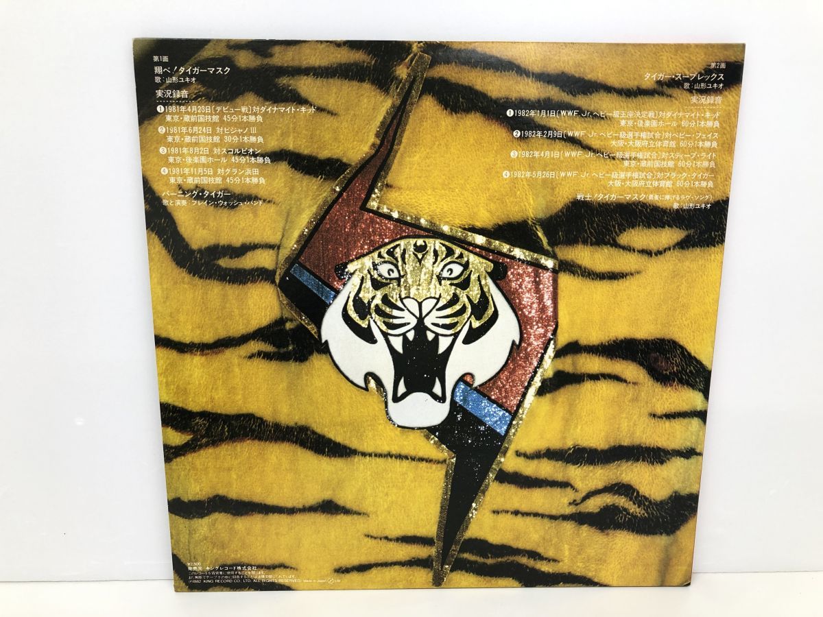 LP盤レコード / 飛べ！タイガーマスク / キングレコード / K25A-274 