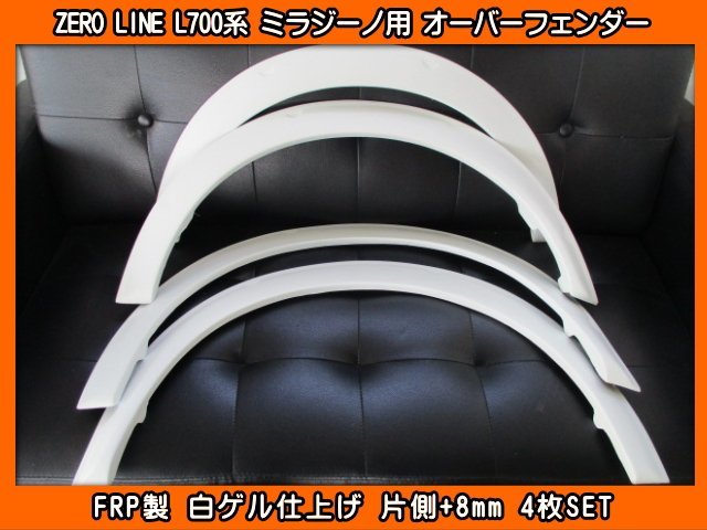 ZERO LINE L700S L700V ミラジーノ用 オーバーフェンダー 1台分 4枚