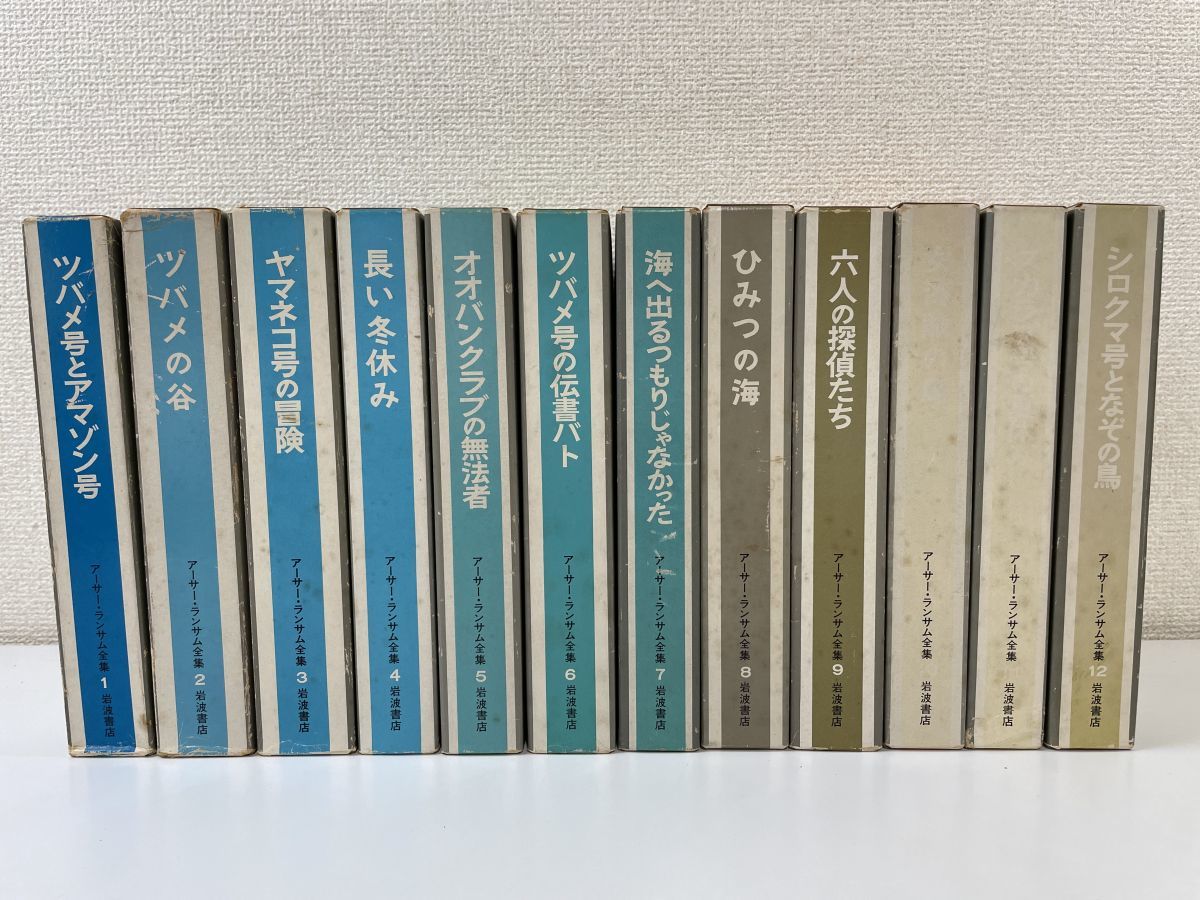 アーサー・ランサム全集 全12巻 アーサー.ランサム全集 全12巻