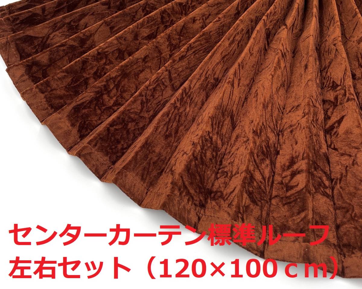 金華山センターカーテン左右セット 標準ルーフ トラック用】大量生産 