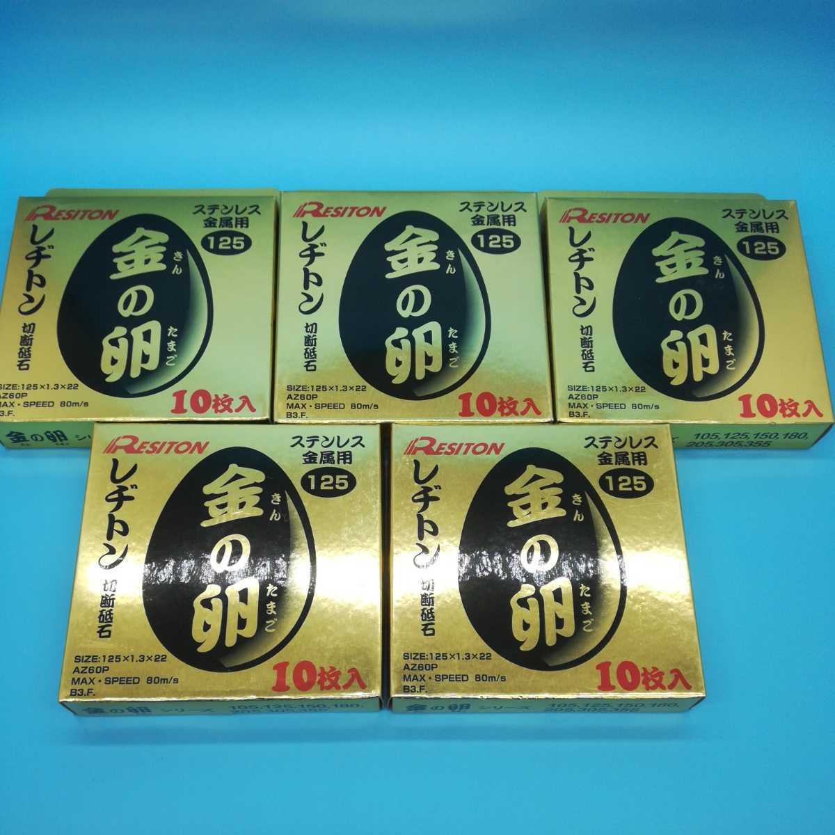 驚きの破格値，定番 サ まとめ 金の卵 125&times;1.3&times;22 10枚入り&times;5個 レヂトン 切断砥石 RESITON 105 125 150 180 205 305 355(消耗品)｜売買されたオークション情報、yahooの商品情報をアーカイブ公開 - オークファン 鉄工用
