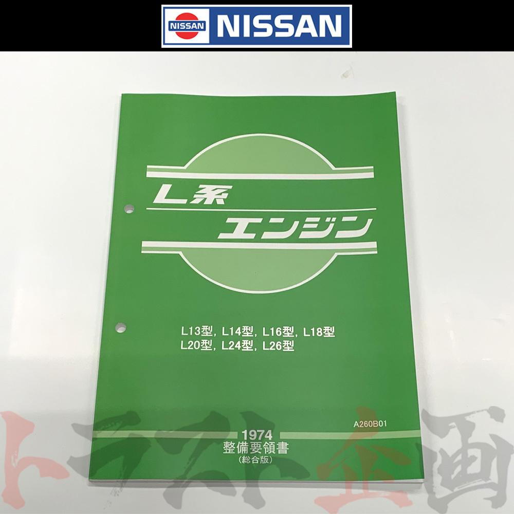 日産 整備要領書 L型L系 エンジン 1974年版 A260B01 トラスト企画 純正品 (