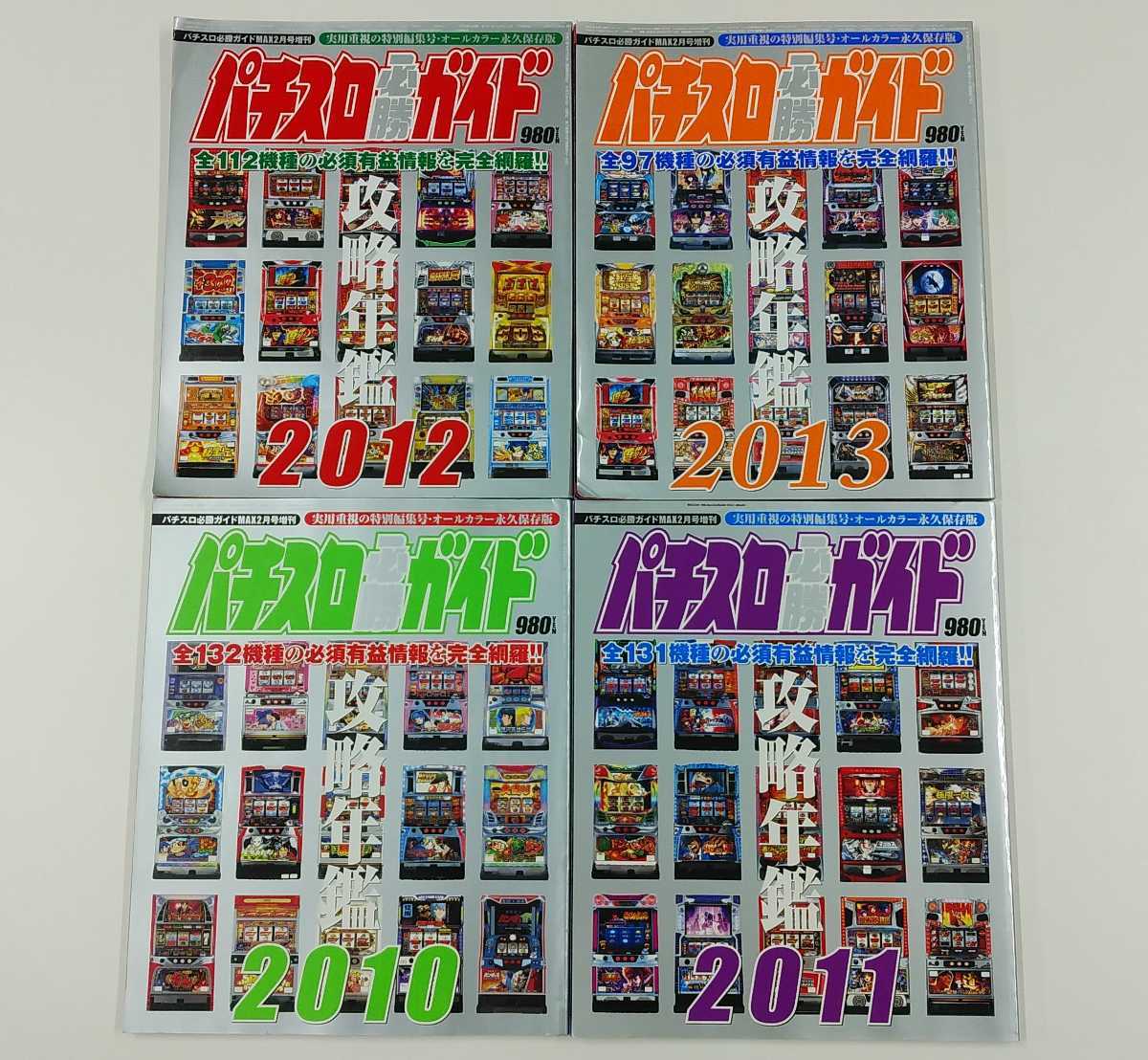 パチスロ必勝ガイド「攻略年鑑2002～2023」オールカラー 永久保存版