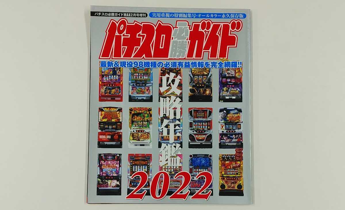 パチスロ必勝ガイド「攻略年鑑2002～2023」オールカラー 永久保存版