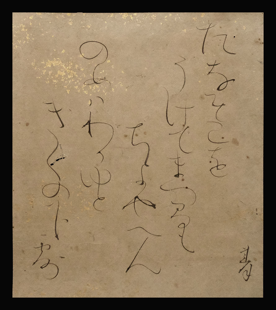 B22841＞ 大田垣蓮月 肉筆和歌色紙「「たなぞこをうけて待間も千代や