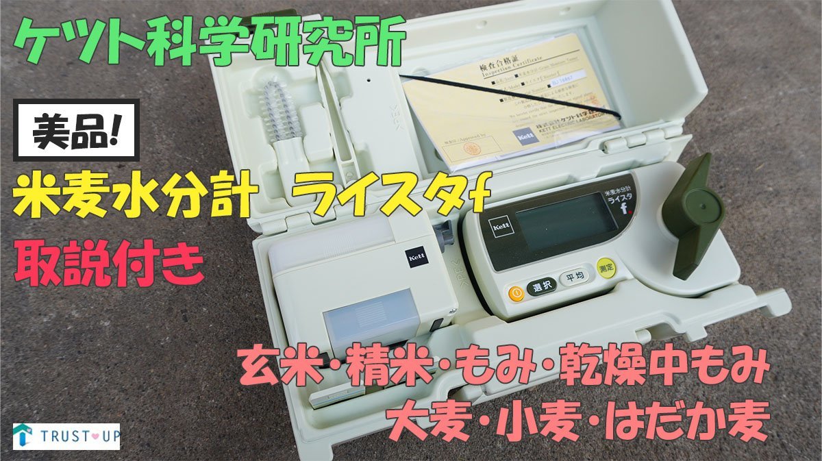 米麦水分計 中古 kett f riceta-f 株式会社ケツト科学研究所 ケット