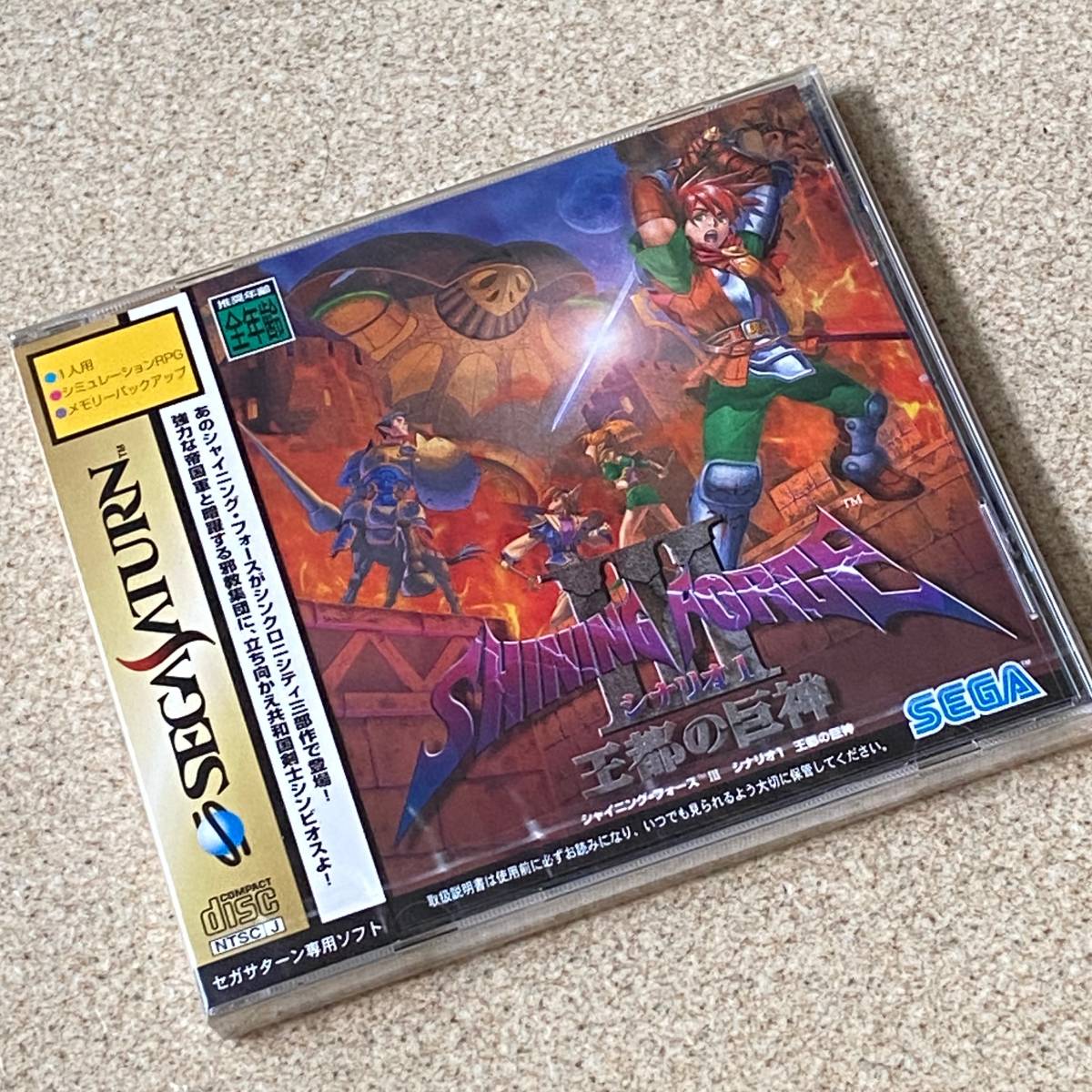 新品未開封】SS シャイニングフォースIII シナリオ1王都の巨神