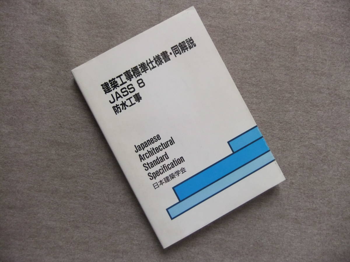 定番，100%新品 建築工事標準仕様書 同解説 ＪＡＳＳ8 防水工事(建築工学)｜売買されたオークション情報、yahooの商品情報をアーカイブ公開 - オークファン 建築工学