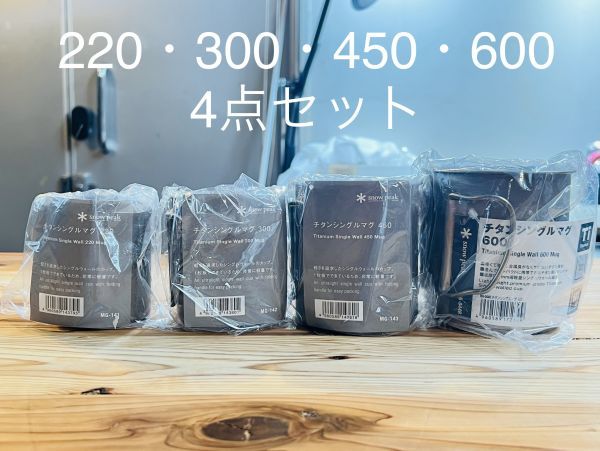スノーピーク チタンシングルマグ 220(MG-141)・300(MG-142)・450(MG