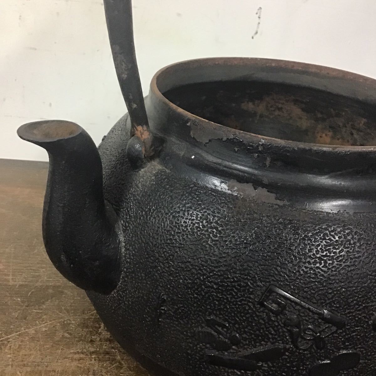 七福神道具鉄瓶 正寿堂鉄瓶 南部名釜師 吉祥打手小槌摘み 千両箱 鍵