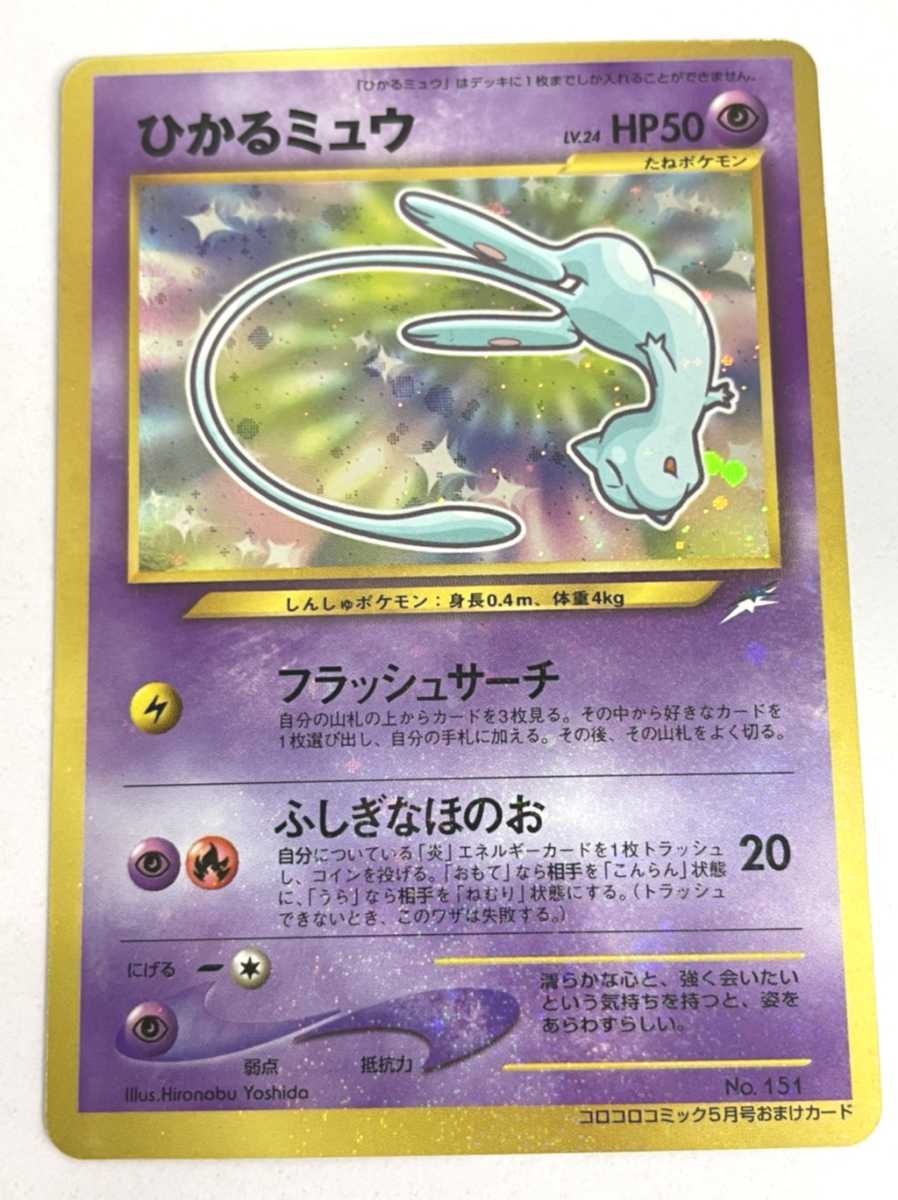 中古美品 BC品 旧裏面 ひかるミュウ ポケモンカード ポケカ シングル