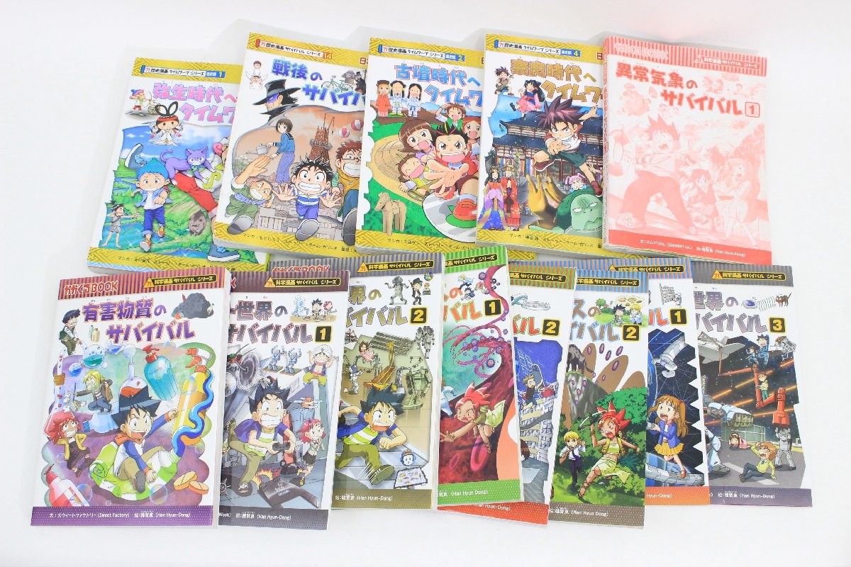 サバイバルシリーズ 歴史漫画タイムワープシリーズ 化学学習マンガ 44