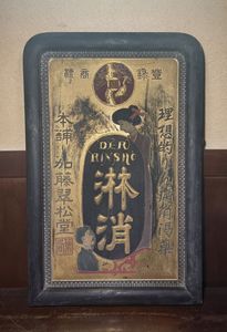 戦前 看板のYahoo!オークション(旧ヤフオク!)の相場・価格を見る