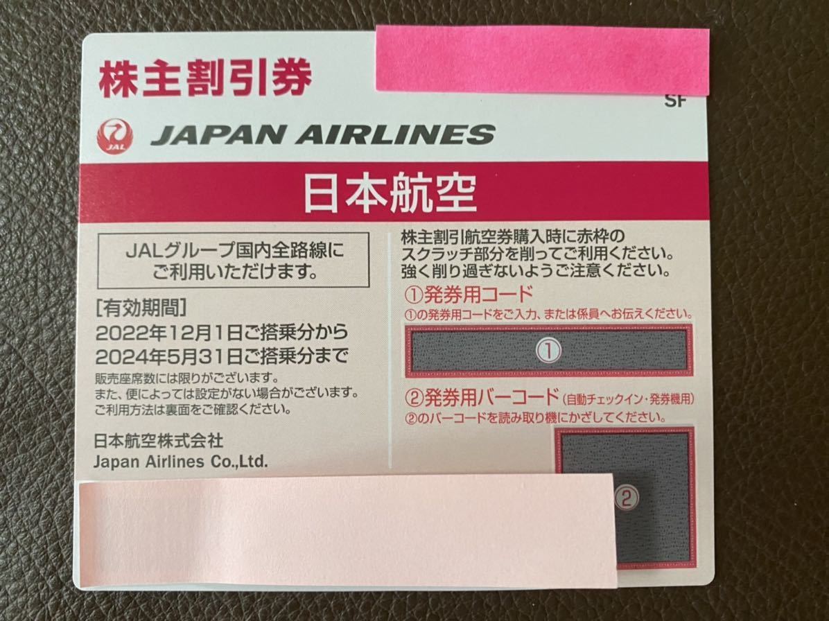 【番号通知のみ】JAL 日本航空　株主優待券　１枚〜２枚_1