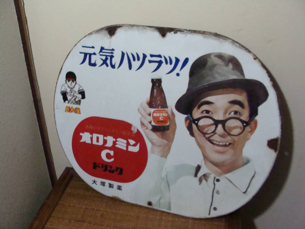 オロナミンC 大村崑 ホーロー看板 巨人の星 琺瑯看板 当時物 両面看板 大塚