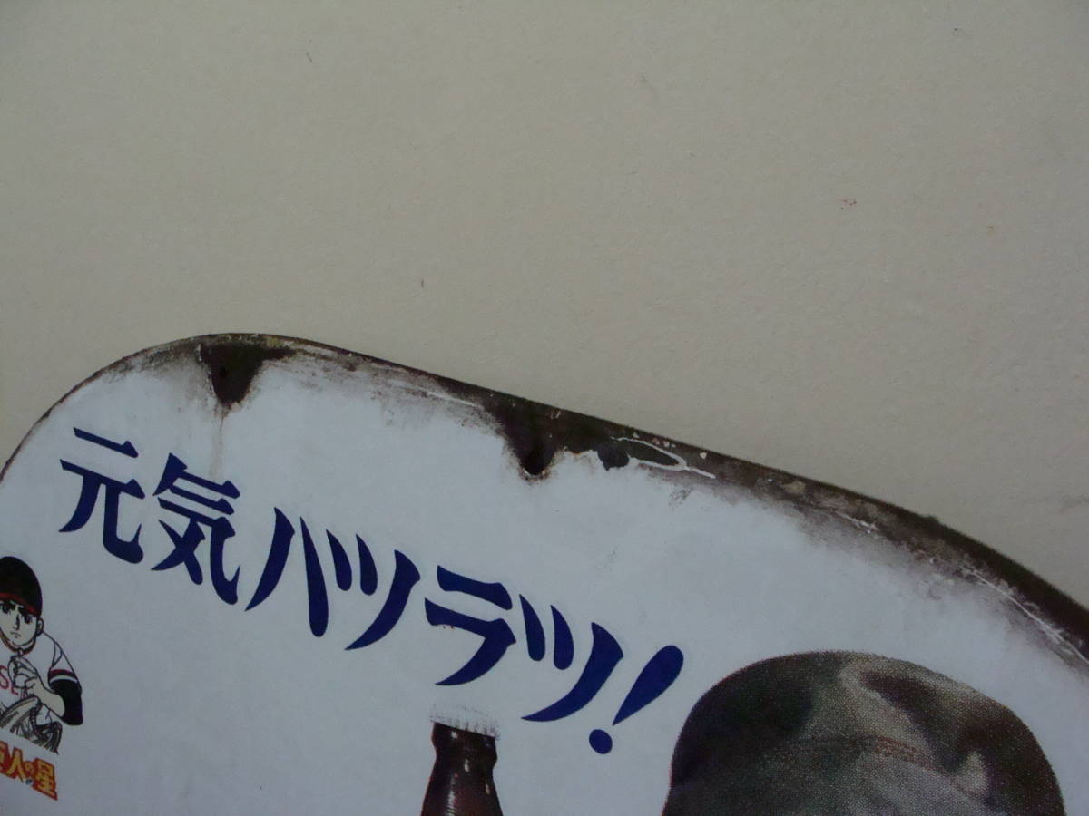 オロナミンC 巨人の星】ホーロー(琺瑯)看板 大村崑 大塚製薬 楕円形 