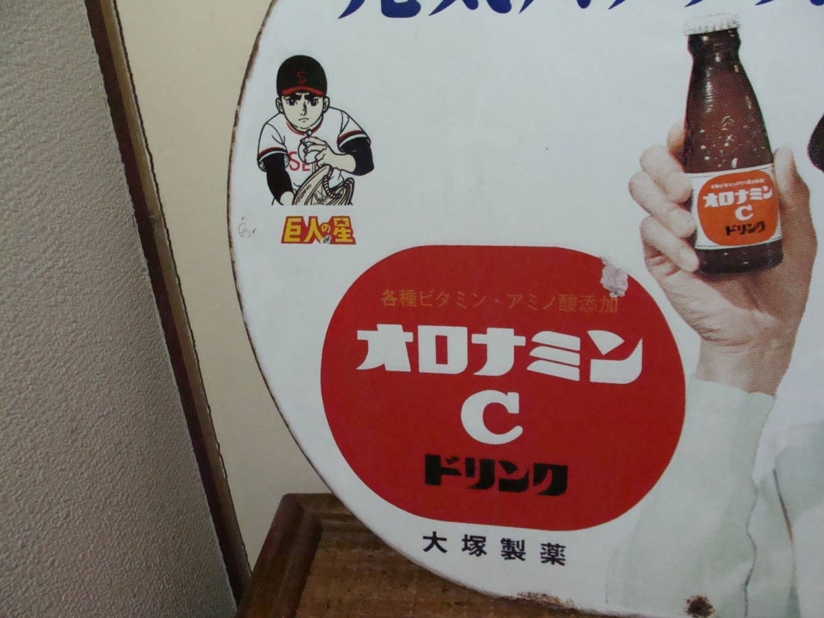 オロナミンC 大村崑 ホーロー看板 巨人の星 琺瑯看板 当時物 両面看板 大塚