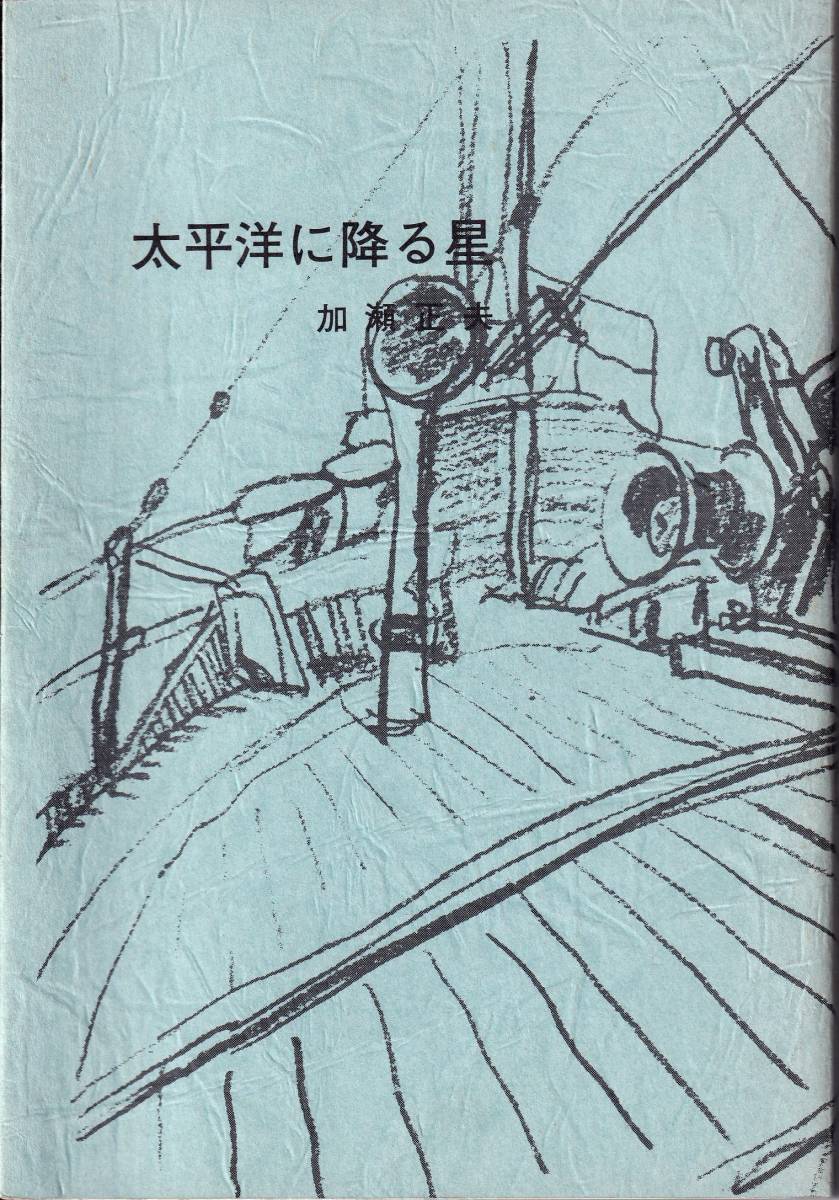  私家本 太平洋に降る星 伊号第二十一潜水艦 軍医 真珠湾 トラック島(戦記、ミリタリー)｜売買されたオークション情報、yahooの商品情報をアーカイブ公開 - オークファン 戦記、ミリタリー