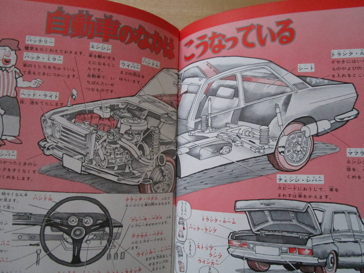 小学館 なぜなに学習図鑑 12 なぜなに自動車のひみつ 初版 梶田達二 