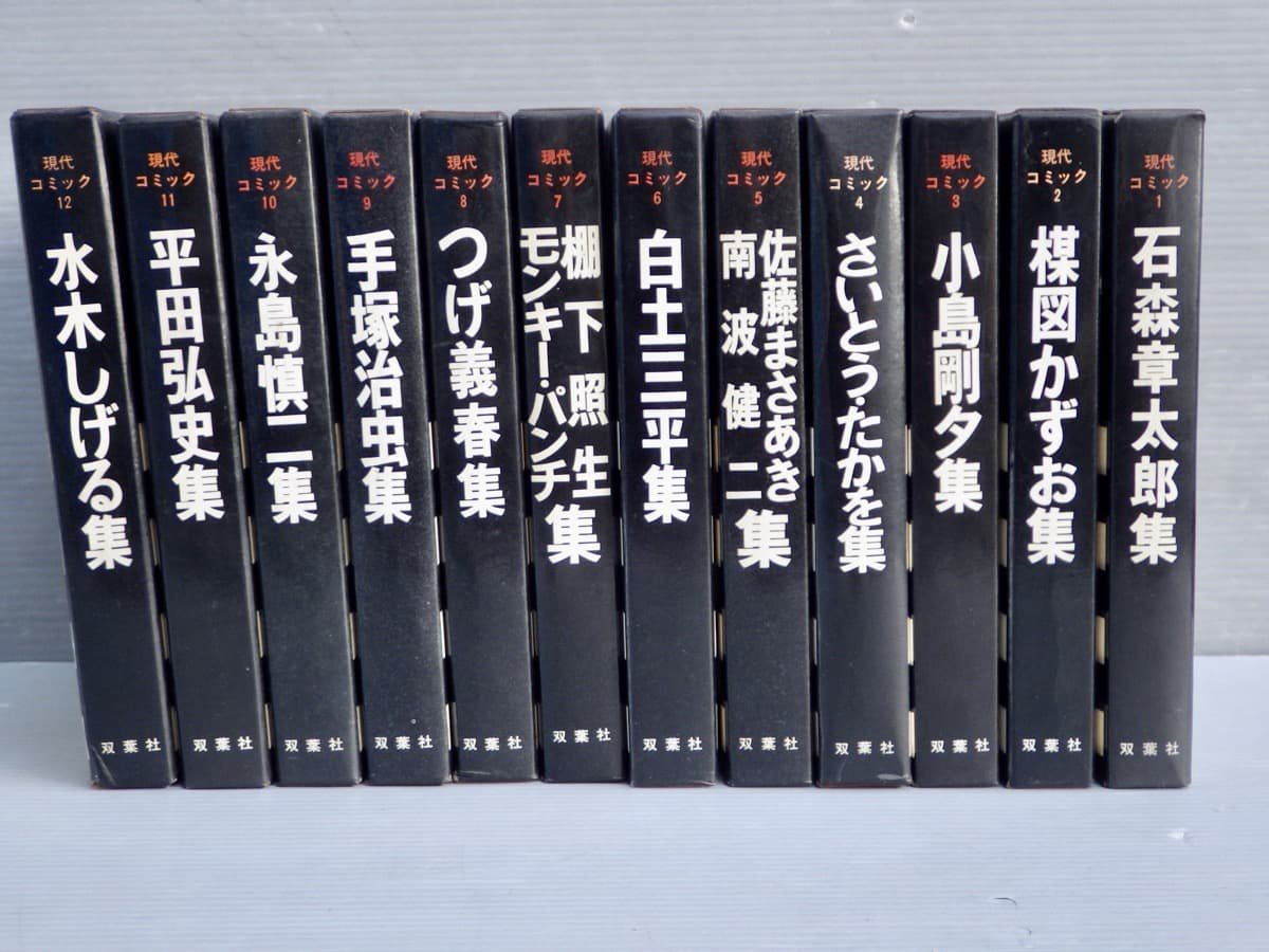双葉社 現代コミック〈全12巻揃い/月報揃い〉監修 尾崎秀樹/小松左京 