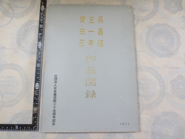 CC042◇呉昌碩 王一亭 斉白石 作品図録 日本書芸院二十五周年記念