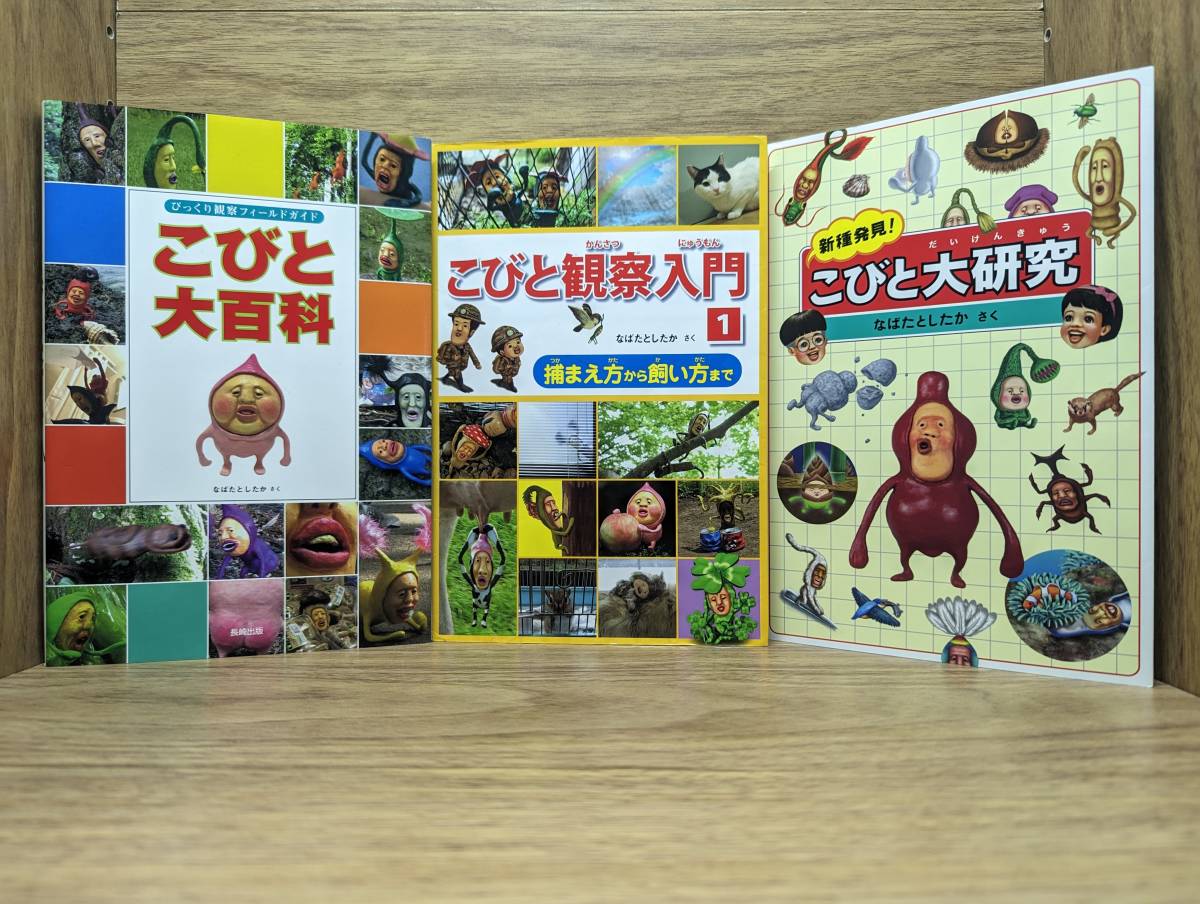 こびと大百科 びっくり観察フィールドガイド こびと観察入門 1 新種