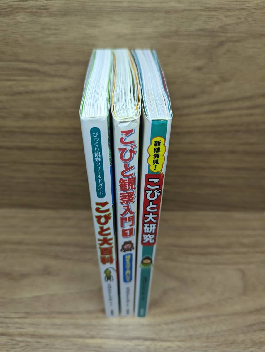 こびと大百科 びっくり観察フィールドガイド こびと観察入門 1 新種