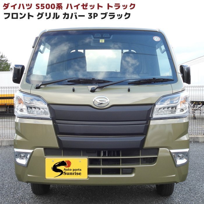 最新作，定番 ダイハツ ハイゼット トラック S500系 前期 フロント ガーニッシュ マットブラック グリル カバー フルセット 3P 黒 3分割(フロント)｜売買されたオークション情報、yahooの商品情報をアーカイ ダイハツ用