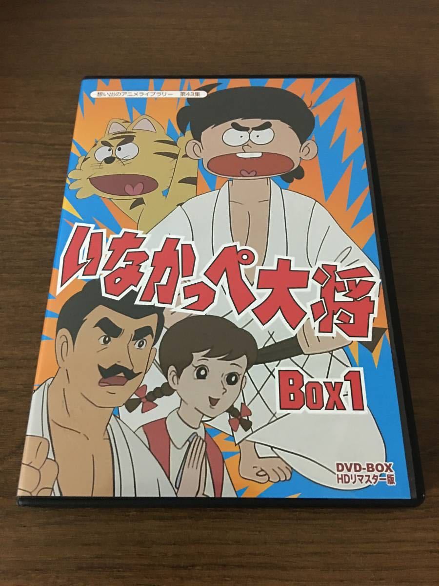 いなかっぺ大将 HDリマスターDVD-BOX1 なん & DVD-BOX2