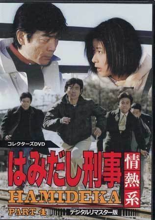 ◇中古DVD☆『はみだし刑事情熱系 PART4 デジタルリマスター版』柴田