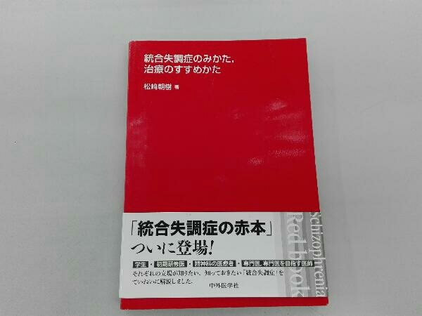  統合失調症のみかた 治療のすすめかた 松﨑朝樹(医学一般)｜売買されたオークション情報、yahooの商品情報をアーカイブ公開 - オークファン 医学一般