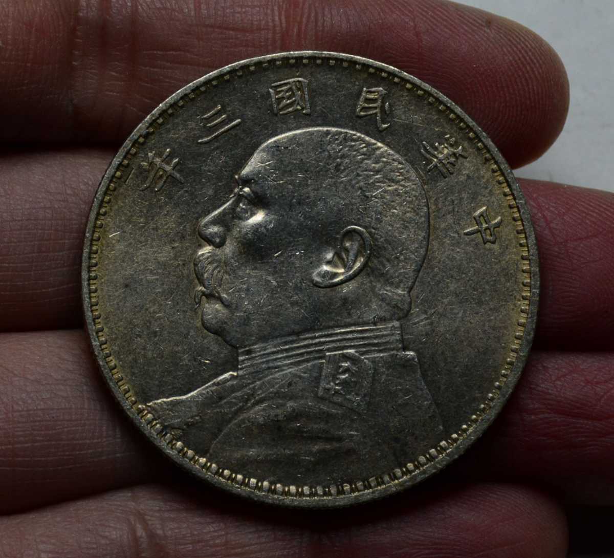 中国銀貨 古銭 銀貨 中華民国三年 壹圓 中国 壹圓銀貨 コレクター様