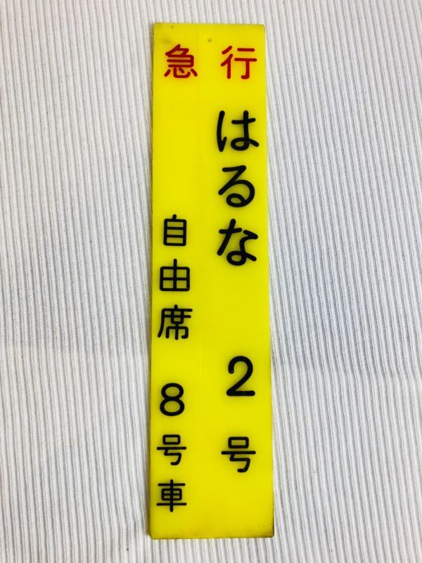 kmb01▽鉄道 サボ 放出品 プレート コレクション 昭和 レトロ 看板