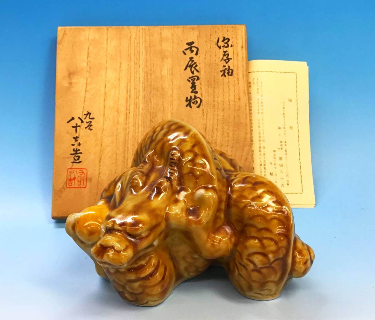 九谷焼 龍 置物 陶器 九谷焼 二代 徳田八十吉 都賀田勇馬 合作