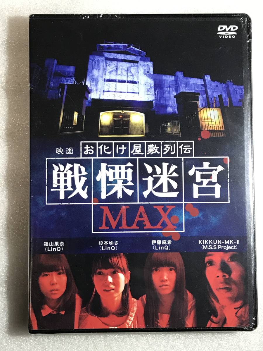 ○DVD新品○お化け屋敷列伝／戦慄迷宮MAX 管理HH箱－令627(ホラー