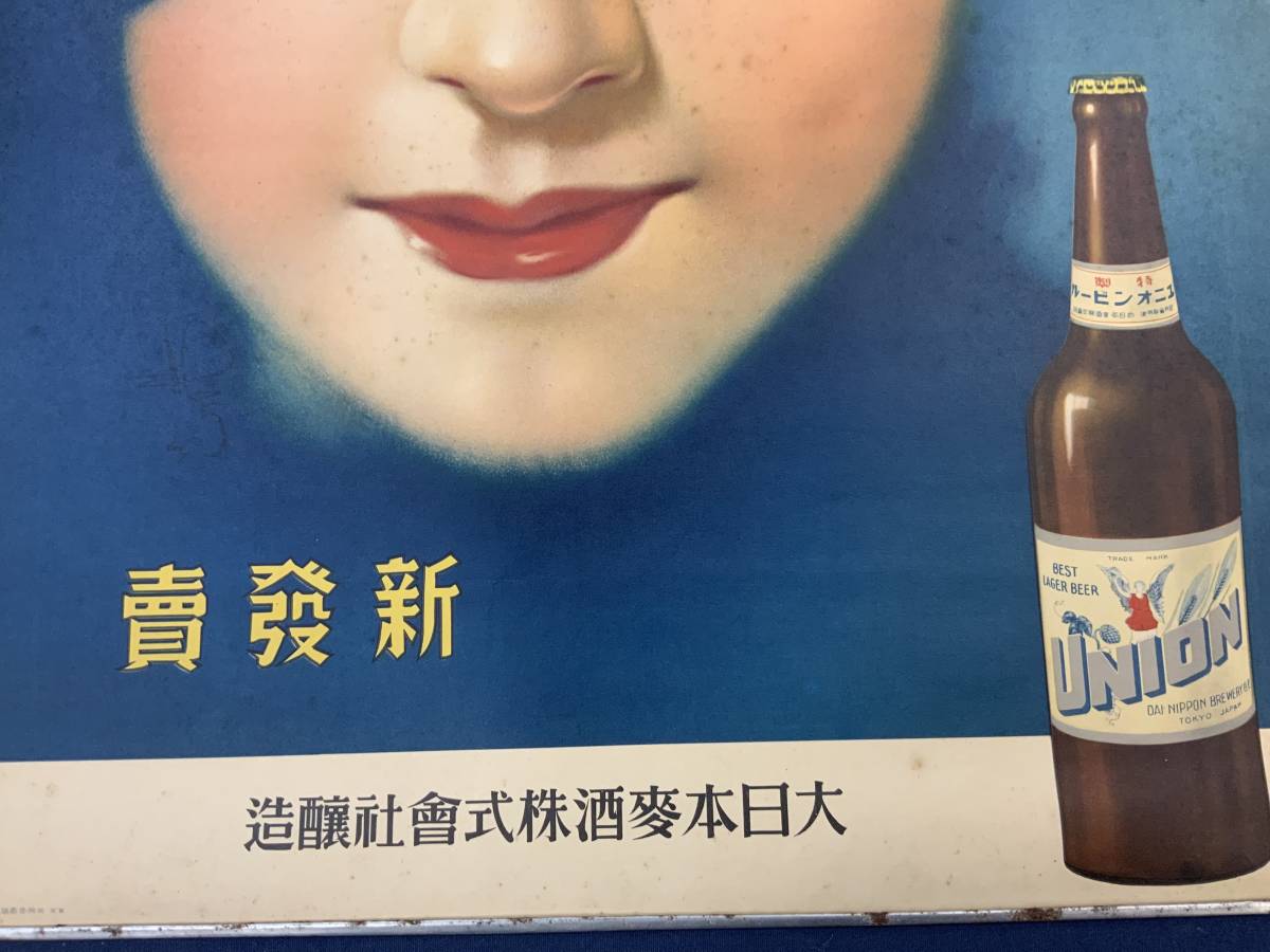 □ 昭和初期 ユニオンビール 美人ポスター 大日本麦酒 サイン有り(看板
