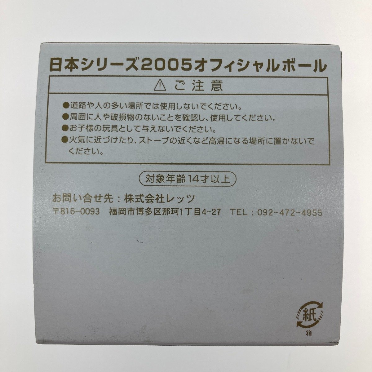 ○○【1円スタート】 日本シリーズ2005 オフィシャルボール 目立った傷