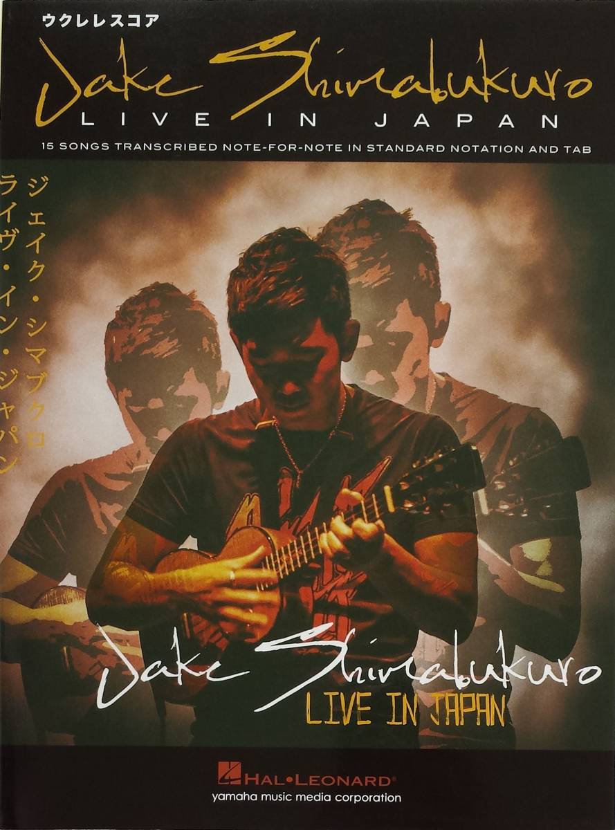 【赤字超特価，新品】 Jake Shimabukuro LIVE IN JAPAN ジェイク シマブクロ ウクレレ スコア ライヴ イン ジャパン 中上級 日本公演 ライブ シマブクロ 楽譜(その他)｜売買されたオークション情報、yahooの商品情報をアーカ その他