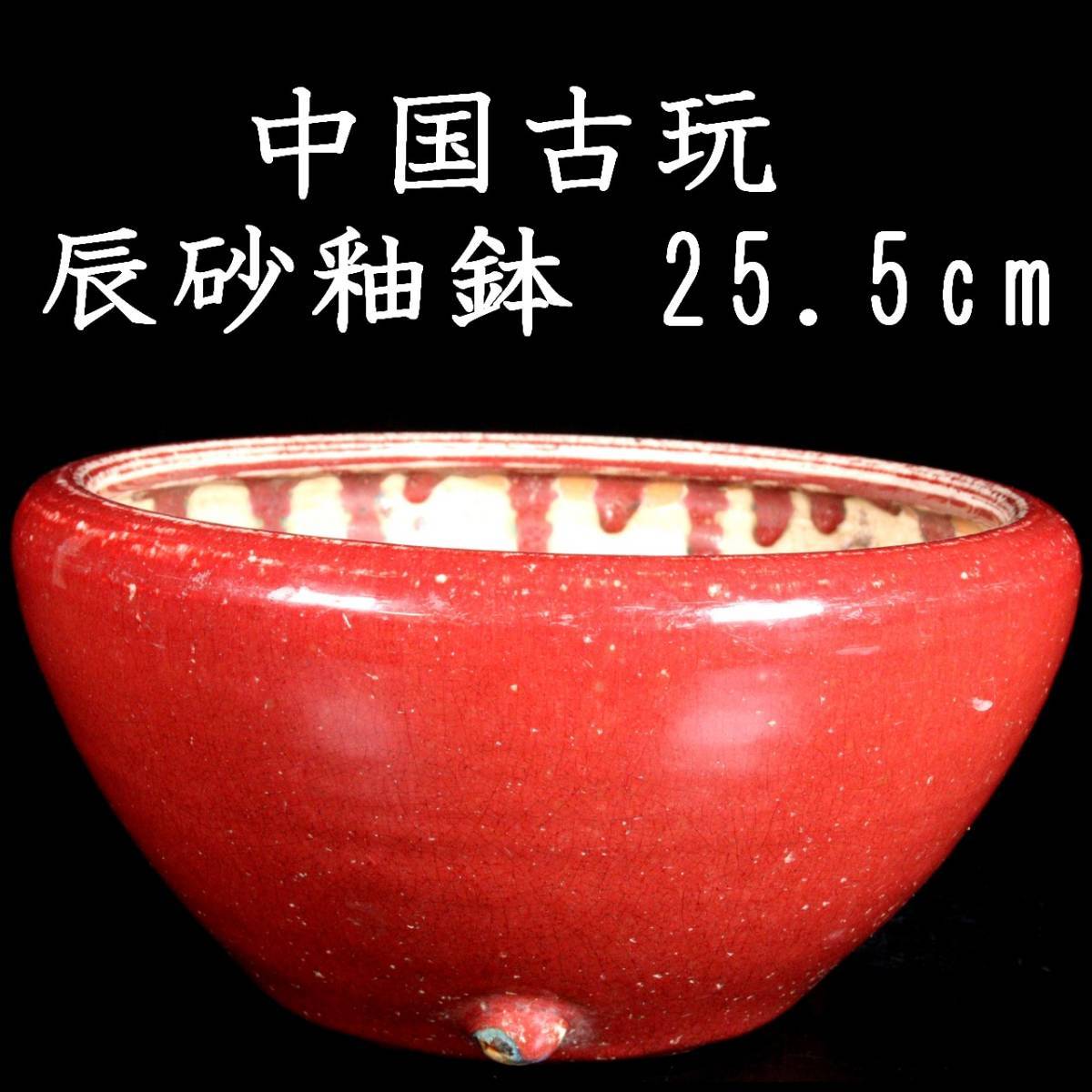 ◇楾◇ 中国古玩 清時代 辰砂釉鉢 26cm 唐物骨董 [N189]VS/22.11